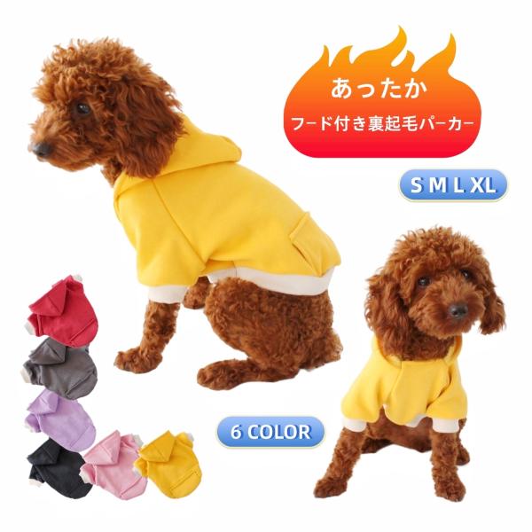 ドッグウェア パーカー あったか裏起毛 プルオーバー フード付き ペットウエア 犬 猫 洋服 犬の服...