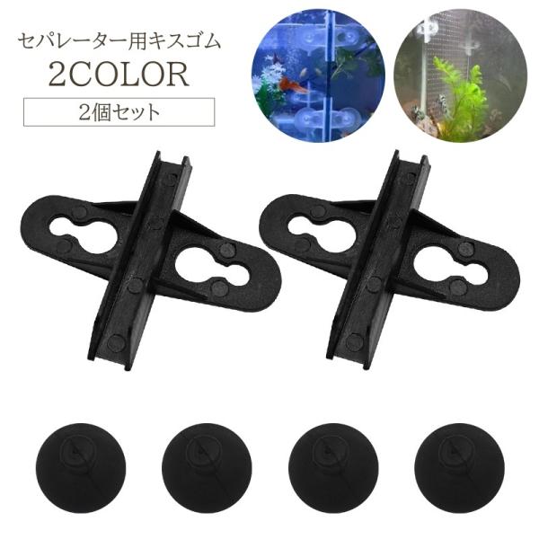 セパレーター用キスゴム 2個セット ペット用品 アクアリウム 水槽 吸盤 仕切り板 仕切り 間仕切り...