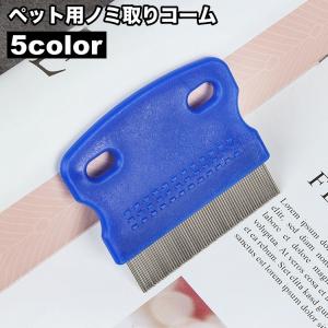ノミ取りコーム ペット用 のみ取り ダニ取り 櫛 ブラシ 猫用 犬用 ケア用品 抜け毛ケア 抜け毛取り お手入れ グルーミング ブラッシング ペット用｜KAWAeMON