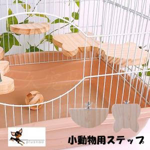 お得▲セット　No.1 小動物　ステップ　ステージ　コーナー　踏み台 3点セット ペット用品 小動物 L字型 木製コーナーステージ ハムスター