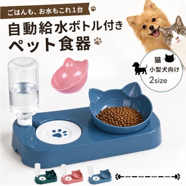ペット用食器 フードボウル 自動給水器付き 犬用 猫用 餌入れ 水入れ 猫耳型 給水ボトル えさ皿 ...