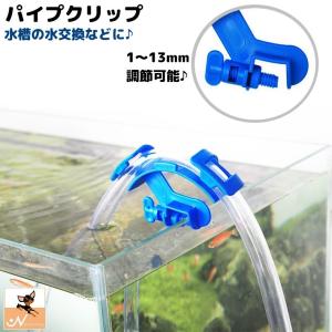 パイプクリップ ホースホルダー 水槽 アクアリウム用品 ホース パイプ 固定 掃除 水交換 熱帯魚 調節可能｜kawa-e-mon