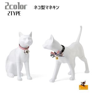 マネキン ネコ型マネキン ネコ 猫 ペット トルソー ボディ ディスプレイ 全身 撮影用 展示用 店舗用 人形 モデル 装飾 洋裁 立ちポーズ 座りポ｜kawa-e-mon