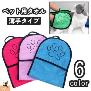 ペット用タオル バスタオル ボディタオル 犬 イヌ いぬ 猫 ネコ ねこ 薄手 手袋型 ループ付き 吸水 速乾｜kawa-e-mon