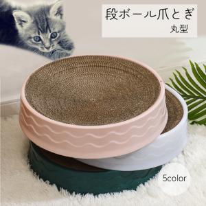 爪とぎ キャット用品 ペット用品 丸型 ピンク グリーン ブルー 段ボール 交換可能 シンプル｜kawa-e-mon