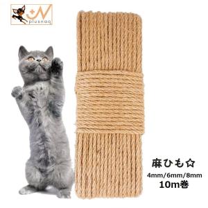 麻ひも ネコ用 ペット用品 ねこグッズ 麻紐 4mm 6mm 8mm 10m巻 おもちゃ 爪とぎ 爪ケア お手入れ 修復 DIY キャットグッズ｜kawa-e-mon