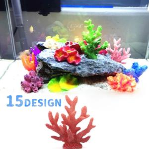 水槽用アクセサリー オーナメント ヒトデ風 サンゴ風 珊瑚風 カラフル