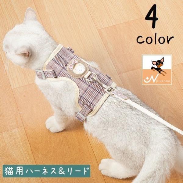 猫用ハーネス リード 2点セット ペット用品 リーシュ 牽引紐 ネコ ねこ スナップフック チェック...