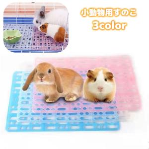 すのこ うさぎ モルモット 小動物 マット ケージ チンチラ