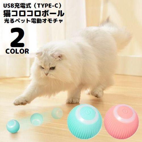 猫用おもちゃ 電動ボール USB充電式 自動回転 ペット用玩具 ネコ 犬 動く LED 光る 一人遊...