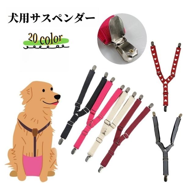 犬用サスペンダー マナーパンツサスペンダー ペット用品 イヌ 小型犬 中型犬 大型犬 小物 アクセサ...