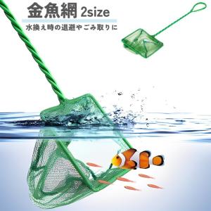 観賞魚用すくい網 水網 アクアリウム用品 ペット用 四角 グリーン メッシュ 水槽掃除 熱帯魚 金魚 メンテナンス｜kawa-e-mon