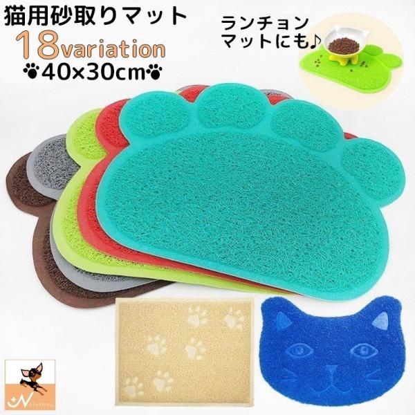 砂取りマット 猫用 ネコ ペット用品 トイレマット 30 40cm 滑り止め 肉球タイプ 飛び散り防...