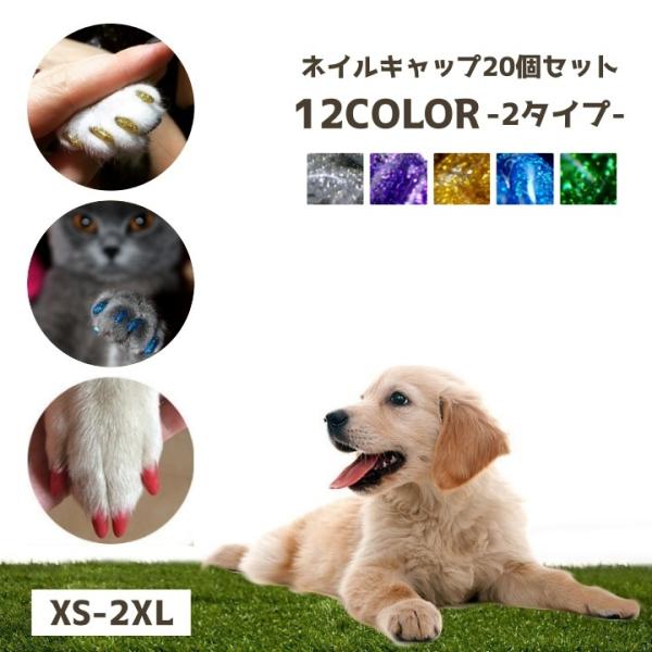 ネイルキャップ 20個入り ネイルセット ペット用 ネイル キラキラ ラメ 犬 猫 ネイルケア ソフ...