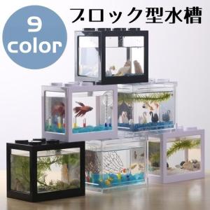 アクリルブロック (水槽) 水槽 アクアリウム ブロック アクリル 熱帯魚 金魚 メダカ ミニ