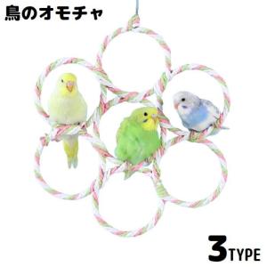 布製止まり木 ロープ ロープパーチ 0.5m 1m 鳥用 小鳥 インコ オウム