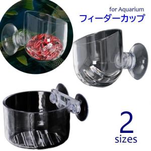 フィーダーカップ 水槽用 ワームフィーダー 吸盤付 餌入れ 生餌 レッドワーム 熱帯魚 金魚 観賞魚 給餌器 アクアリウム用品 餌やり ミミズ｜kawa-e-mon