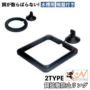 餌拡散防止リング 魚 水槽用 吸盤付き 熱帯魚 ...の商品画像