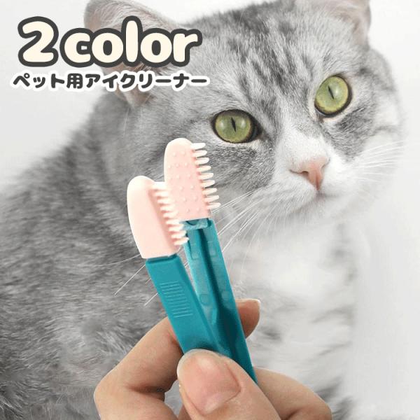 ペット用アイクリーナー ソフトブラシ 挟める 猫 ネコ 犬 イヌ ペット用品 ケアグッズ 目元ケア ...