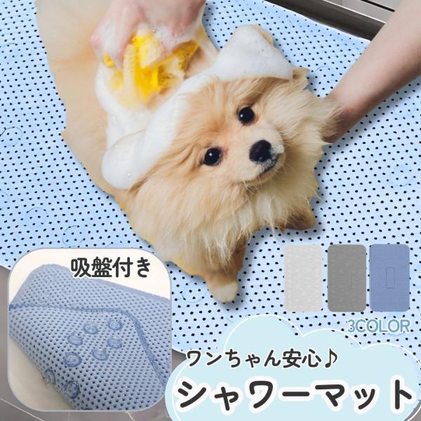 ペット用シャンプーマット 犬用 猫用 ペット用品 滑り止め 吸盤 お風呂グッズ 撥水 足洗い お手入...