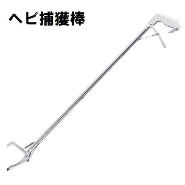 ヘビ捕獲棒 蛇取り棒 ステンレス 爬虫類 へび 撃退 スネークハンター トング型 捕獲器 害獣対策器...
