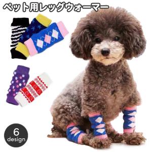 犬用靴下 レッグウォーマー ニット ペット用品 関節保護 カバー 汚れ防止 防寒 あったか くつ下 ソックス 冷え防止 床ずれ防止 介護 老犬 レッグ