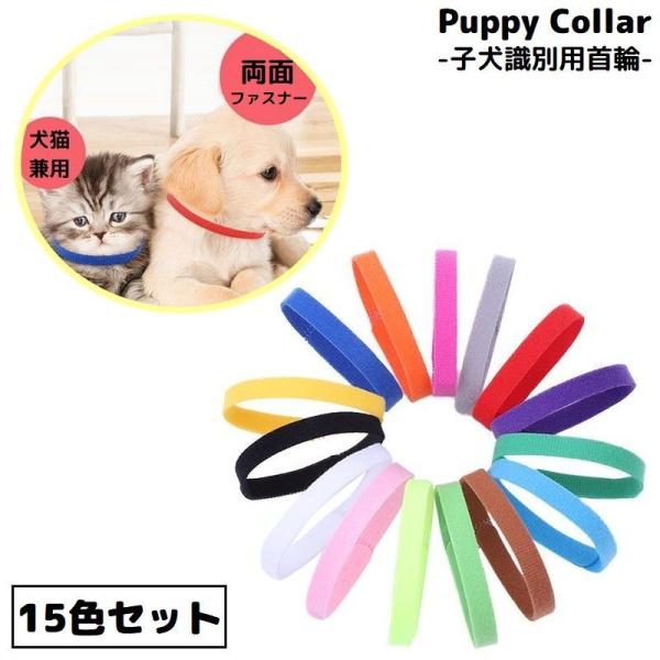 パピーカラー パピーマーカー 15色セット 識別用首輪 子犬 子猫 小型犬 ペット用品 両面ファスナ...