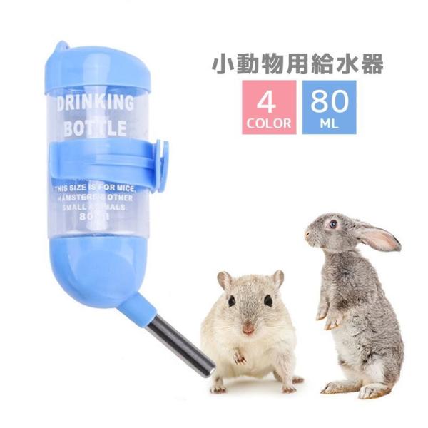 給水器 ウォーターボトル 80ml ペット用品 小動物 ハムスター ドワーフ 固定 ケージ取り付け ...