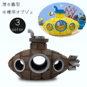 水槽用オブジェ 模型 オーナメント 潜水艦 装飾...の商品画像