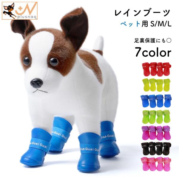 犬用レインブーツ 長靴 ドッグシューズ 犬用靴 S M L 犬 わんちゃん ペットグッズ 小型犬 中...