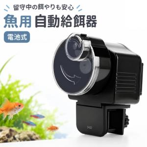 自動餌やり機 ペット用品 熱帯魚用 電池式 給餌機 エサやり機 フードディスペンサー 水槽 アクアリウム タイマー付き 昆虫 金魚 魚用 便利 旅行