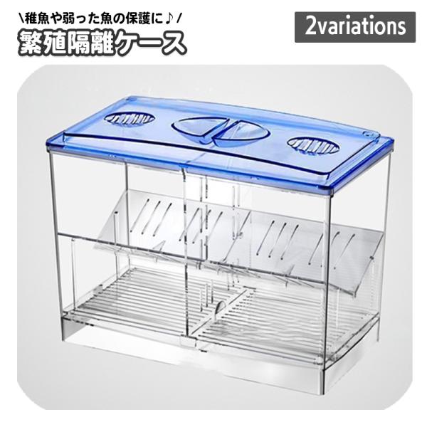 産卵ケース 隔離ケース 繁殖隔離ボックス 水槽用 外置き用 2段 2層 飼育ボックス 隔離用品 育成...