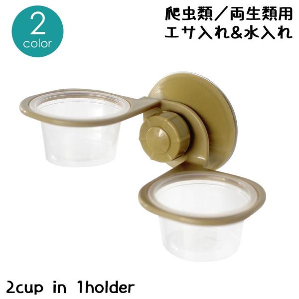 エサ入れ 餌入れ 爬虫類用 両生類用 吸盤付き ダブル 2カップ エサ皿 餌皿 フードボウル 水入れ...