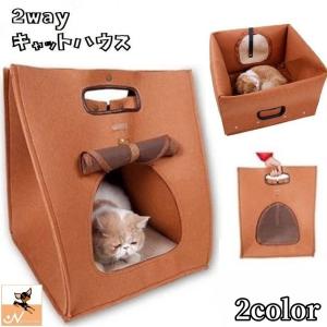 キャットハウス 2way ベッド ドッグハウス ペットハウス