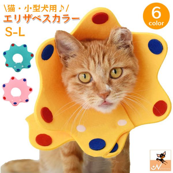 エリザベスカラー 猫 犬 ペット用品 ソフト 軽量 柔らかい フェルト 簡単装着 スナップボタン 傷...