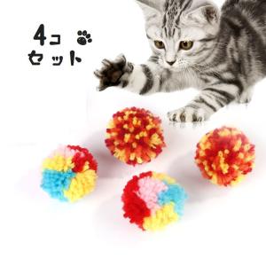 ねこ用おもちゃ 4個セット ボール ペット用品 玉遊び ぽんぽん ボンボン ネコ用 キャットトイ 猫用玩具 遊具 オモチャ 丸 球