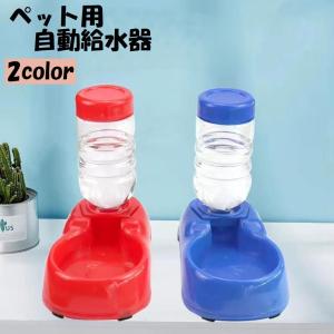 自動給水器 ウォーターボウル ペット用 犬 イヌ 猫 ネコ 水やり用品 ペット用品 ペットグッズ シンプル 自動補給 ディスペンサーボトル フードボウ