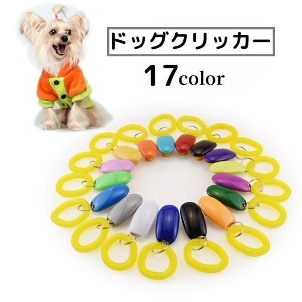 ドッグクリッカー サウンドクリッカー 犬 いぬ ペット用品 トレーニング 訓練 しつけ 犬笛 コミュ...