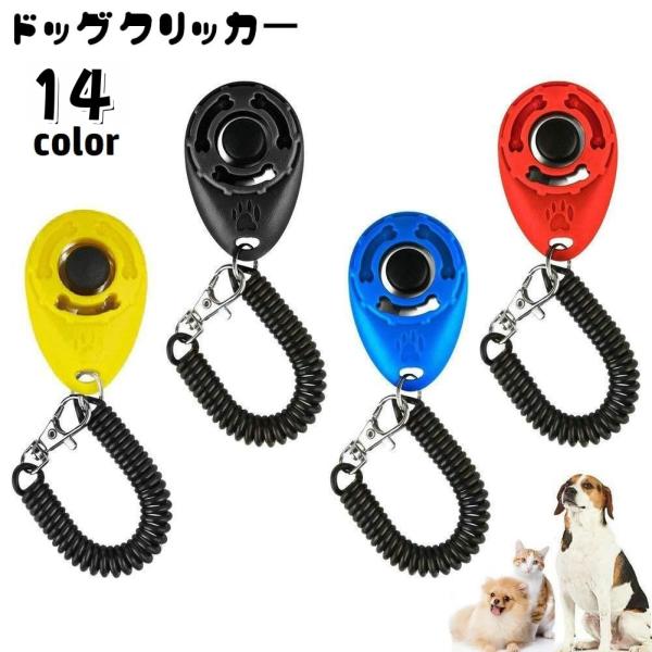クリッカー 犬用 しつけ用品 ペット用品 スプリングゴム付き ナスカン 訓練 トレーニング 無駄吠え...