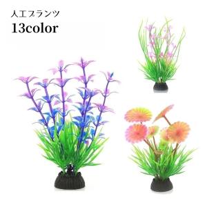 人工水草 水中植物 人工プランツ アクアティック...の商品画像