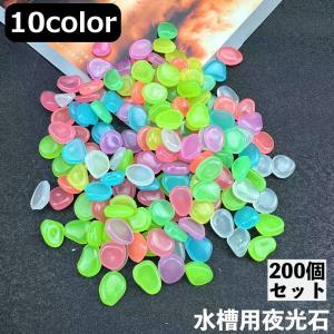 夜光石 円形 丸形 200g 約100個セット 蓄光石 光る石 蛍光石 発光石