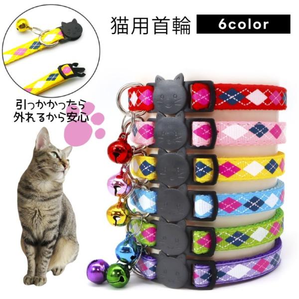 猫用首輪 ネコ 猫 ペット用品 鈴付き セーフティーバックル サイズ調整可能 チェック柄 格子柄 カ...