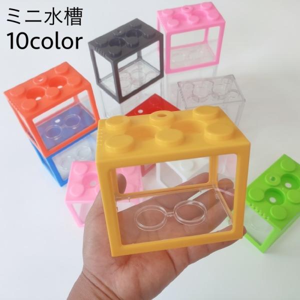 ミニ水槽 金魚鉢 ブロック型 レゴ風 卓上 ペット用品 アクアリウム 小型水族館 メダカ 熱帯魚 お...