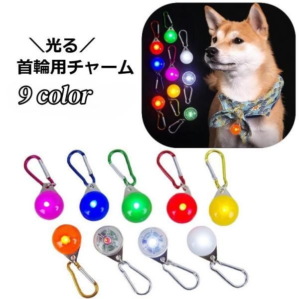 首輪用チャーム 首輪アクセサリー ペット用アクセサリー LEDライト 光る ペット用品 犬用 ドッグ...
