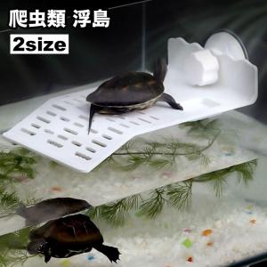 浮島 ペット用 吸盤取り付け バスキングプラットフォーム 甲羅干し 吸盤式 日光浴台 水槽用 爬虫類 亀 カメ 登り台 両生類 日光浴 日向ぼっこ 休