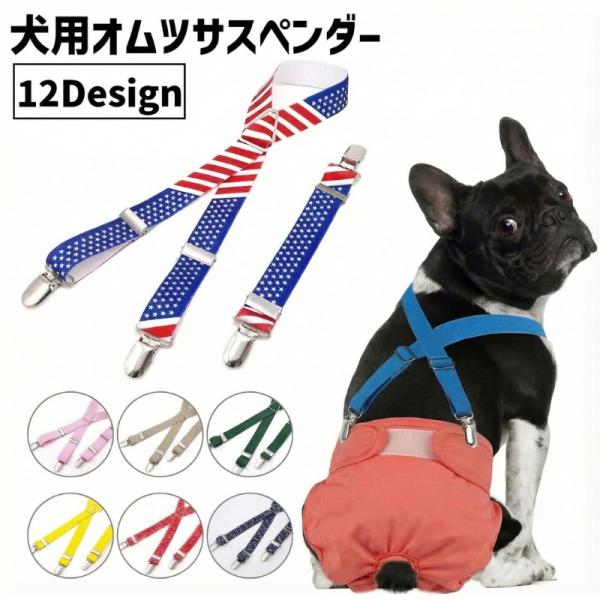 オムツサスペンダー 犬用 猫用 ペット用 サイズ調整可能 クリップ ズレ防止 おしっこ対策 マナーパ...