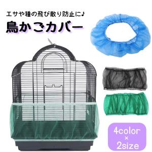 鳥かごカバー バードケージカバー ペットグッズ ペット用品 防塵 飛散防止 ストレッチ素材 メッシュ ネット 伸縮性 通気性 ホワイト ブルー グリー