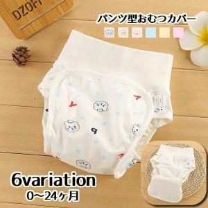 おむつカバー 布おむつ用カバー パンツタイプ ベビー用品 赤ちゃん 新生児 マジック テープ 無地 単色 シンプル クマ イラスト プリント ベビーグ