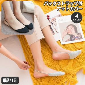 フットカバー トゥカバー レディース 靴下 つま先ソックス ハーフソックス バックストラップ カバ ソックス パンプス サンダル 薄手 おしゃれ くつ