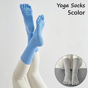 ヨガソックス レディース 靴下 くつ下 5本指 ふくらはぎ丈 シンプル 滑り止め 脱げ防止 脱げにくい フィットネス ピラティス エクササイズ スポー